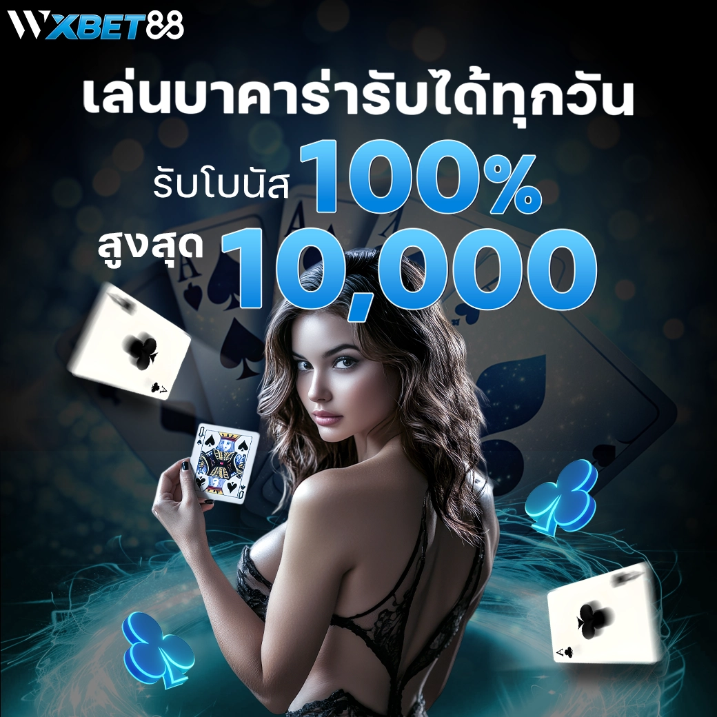 wxbet88-โปรโมชั่น-009